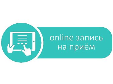 Запись на прием 24/7– делаем услуги доступными.